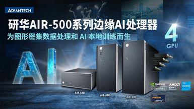 研华推出AIR-500系列  NVIDIA认证边缘AI服务器